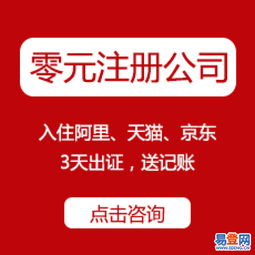 官方免費工商注冊、代理記賬、資質(zhì)代辦——西湖翠苑易登網(wǎng)一站式互聯(lián)網(wǎng)數(shù)據(jù)服務